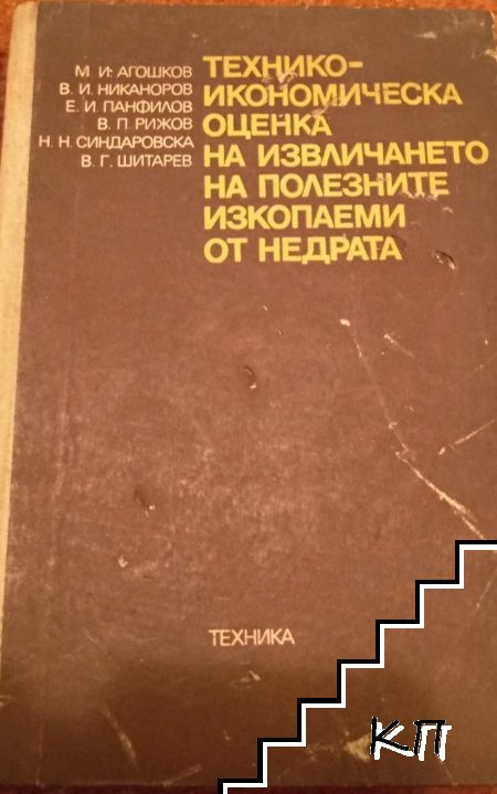 Технико-икономическа оценка на извличането на полезните изкопаеми от недрата