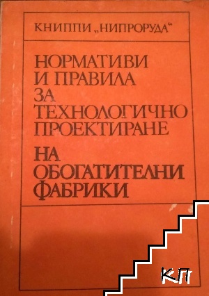 Нормативи и правила за технологично проектиране на обогатителните фабрики