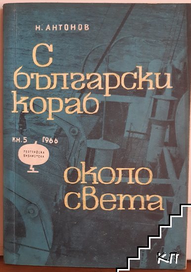 С български кораб около света