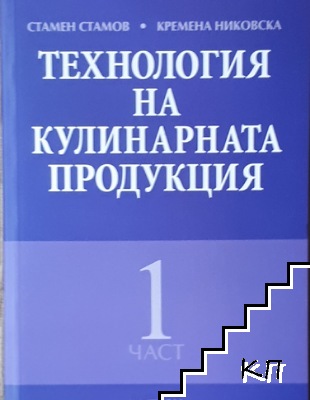 Технология на кулинарната продукция. Част 1