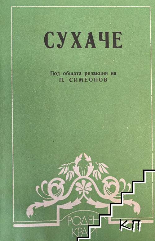 Сухаче