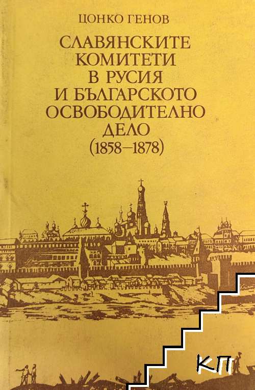 Славянските комитети в Русия и българското освободително дело (1858-1878)