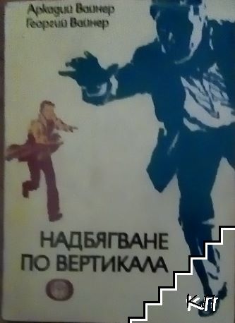 Надбягване по вертикала Надбягване по вертикала