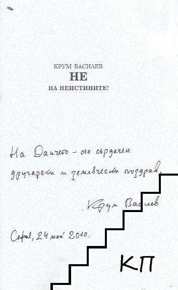 Не на неистините! (Допълнителна снимка 2)
