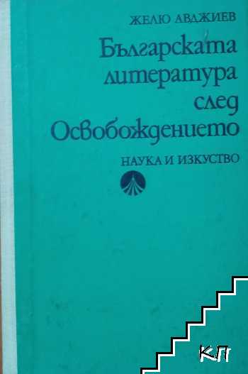 Българската литература след Освобождението