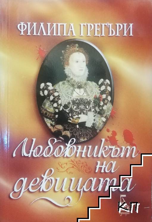 Любовникът на девицата