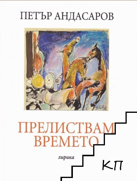 Прелиствам времето