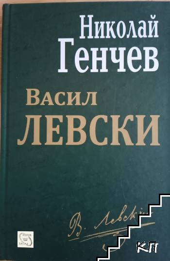 Васил Левски