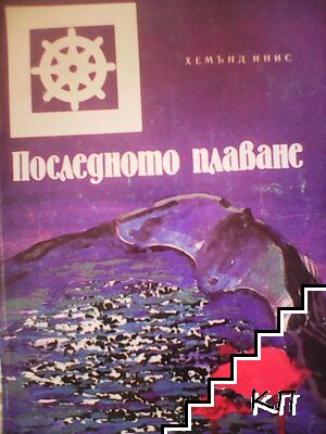 Последното плаване