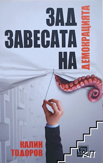 Зад завесата на демокрацията