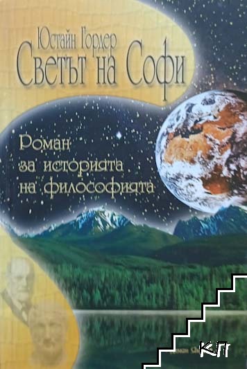 Светът на Софи