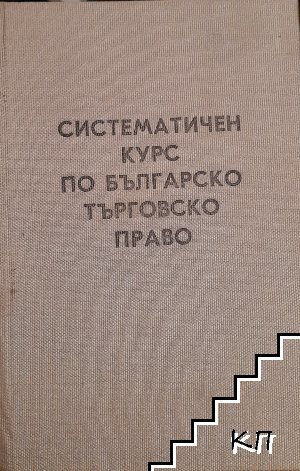 Систематичен курс по българско търговско право