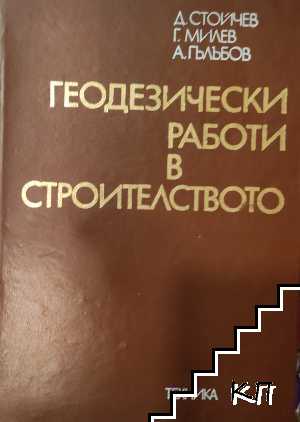 Геодезически работи в строителствoто