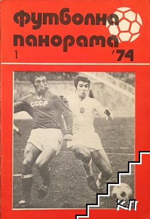 Футболна панорама. Бр. 1 / 1974