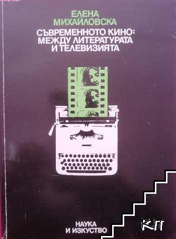 Съвременното кино: между литературата и телевизията