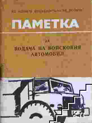 Паметка. За водача на войсковия автомобил