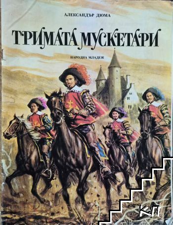Тримата мускетари
