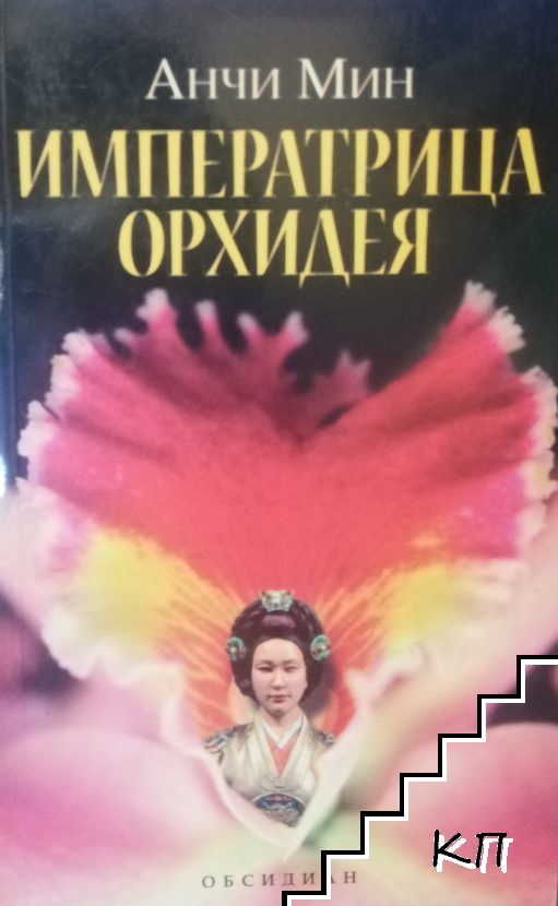 Императрица Орхидея