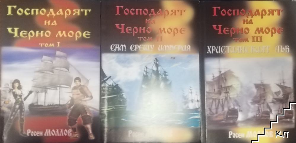 Господарят на Черно море. Книга 1-3