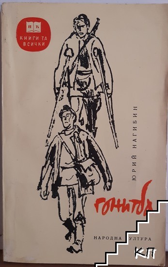 Гонитба