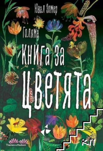 Голяма книга за цветята