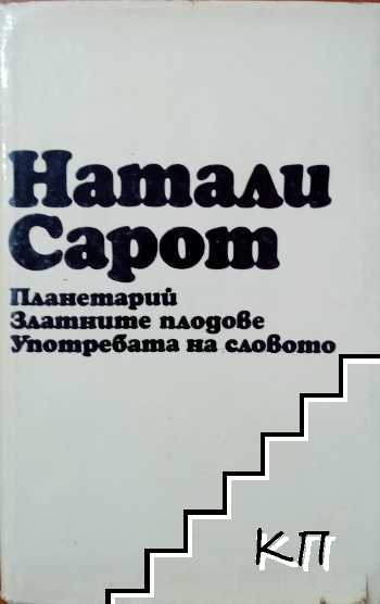 Планетарий; Златните плодове; Употребата на словото