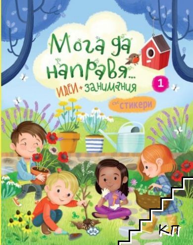 Мога да направя... Идеи и занимания. Книга 1 + стикери