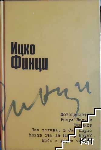 Мотоциклетът; Ромул Велики; Наивист; Пак тогава, в Сао Пауло; Какъв съм за Питър Брук?; Бобо и други четива