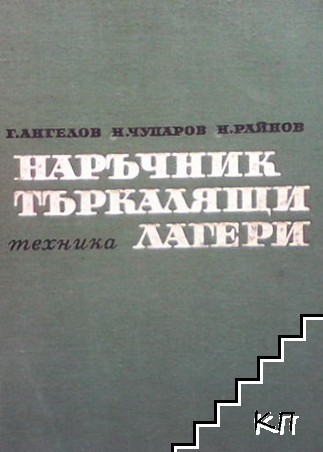 Наръчник по търкалящи лагери