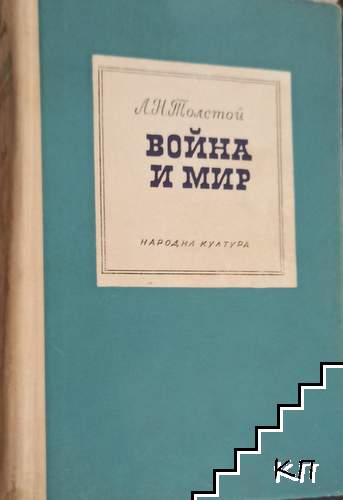 Война и мир. Книга 2. Том 3-4