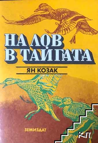 На лов в тайгата