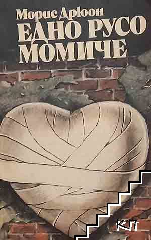 Едно русо момиче