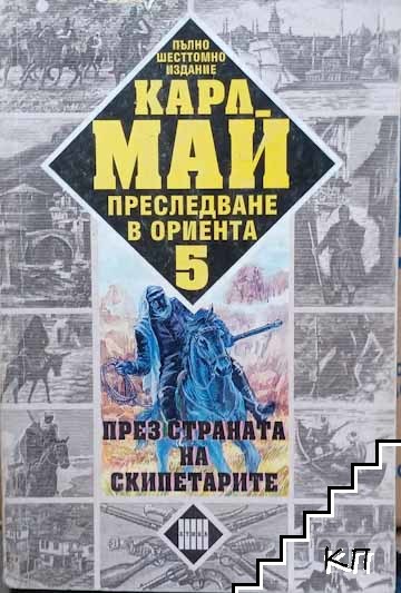 Преследване в Ориента. Том 5: През страната на скипетарите