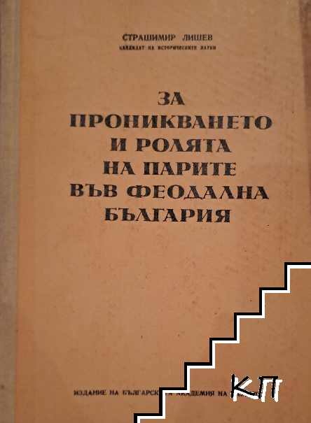 За проникването и ролята на парите във феодална България