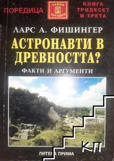 Астронавти в древността?