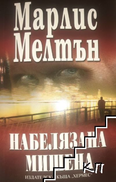 Набелязана мишена