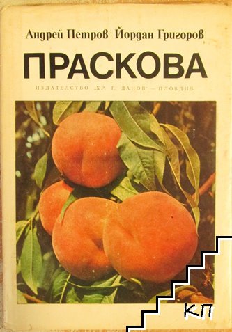 Праскова