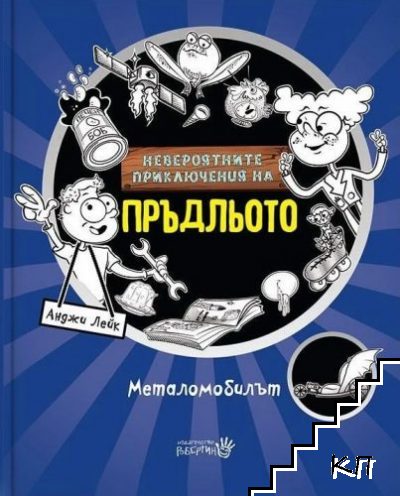 Невероятните приключения на Пръдльото: Металомобилът