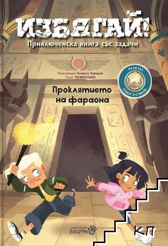 Избягай! Проклятието на фараона. Приключенска книга със задачи