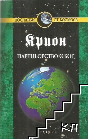 Крион. Книга 6: Партньорство с бог