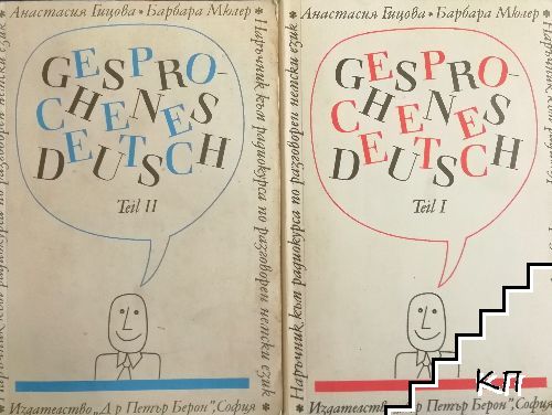 Gesprochenes Deutsch. Teil 1-2 / Наръчник по разговорен немски език. Част 1-2 Gesprochenes Deutsch. Teil 1-2 / Наръчник по разговорен немски език. Част 1-2