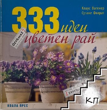 333 идеи за цветен рай