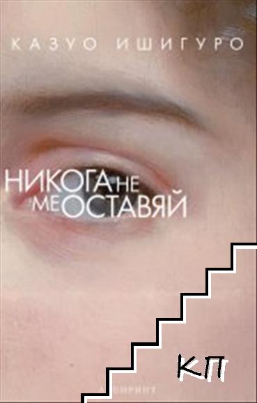 Никога не ме оставяй