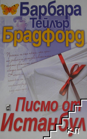 Писмо от Истанбул