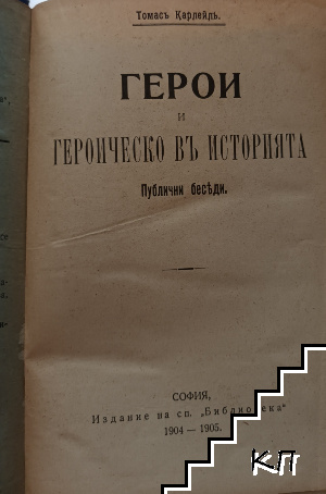 Герои и героическо въ историята (Допълнителна снимка 1)
