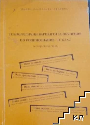 Технологични варианти за обучение по родинознание за 4. клас