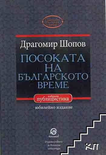 Посоката на българското време