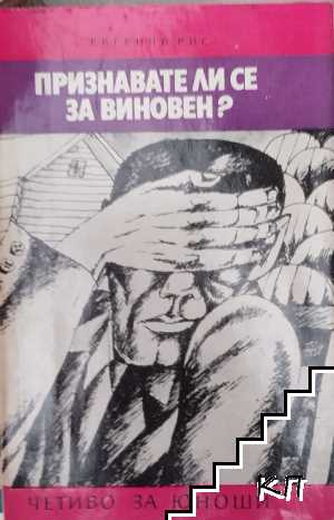 Признавате ли се за виновен?