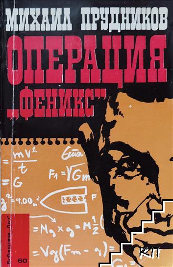 Операция "Феникс"