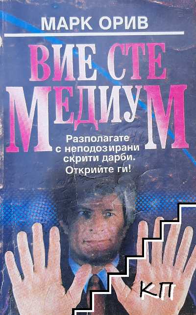 Вие сте медиум